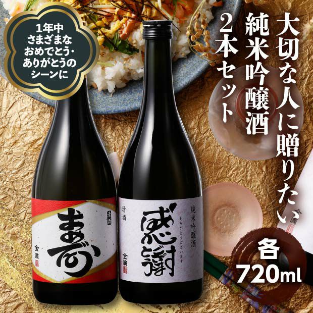 おめでとう＆ありがとう 720ml　2本セット