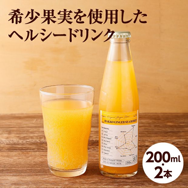 HAKKO GINGER】ビア シーベリー2本｜｜食べレア北海道 物産 お取り寄せ