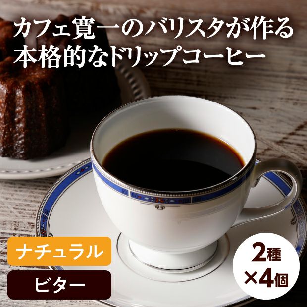 カフェ寛一 ドリップバッグコーヒー 2種×4個