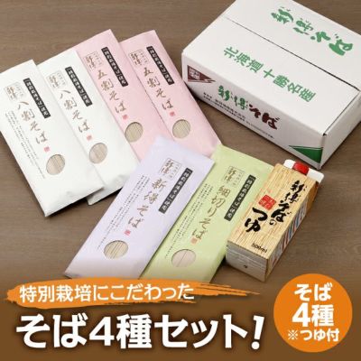 特別栽培 十勝新得そばセット