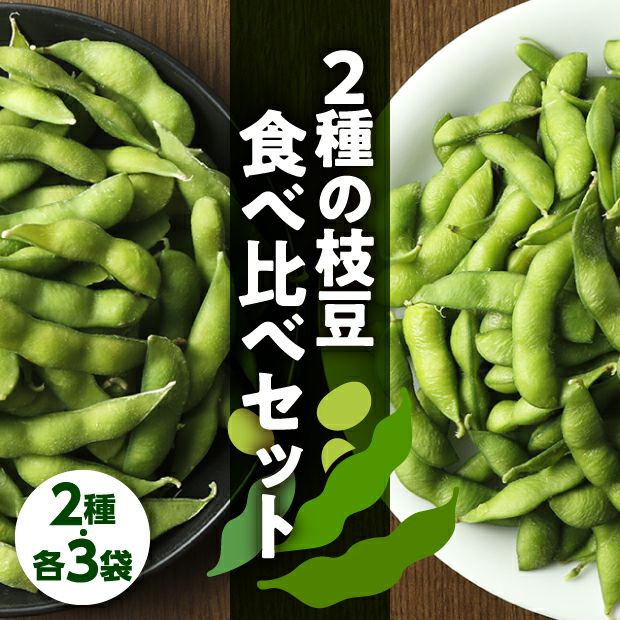 十勝めむろえだまめ 5パックセット 農産加工品｜食べレア北海道 物産