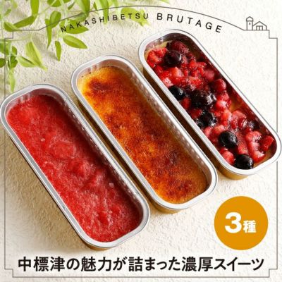 なかしべつゴーダチーズ カタラーナ3種セット