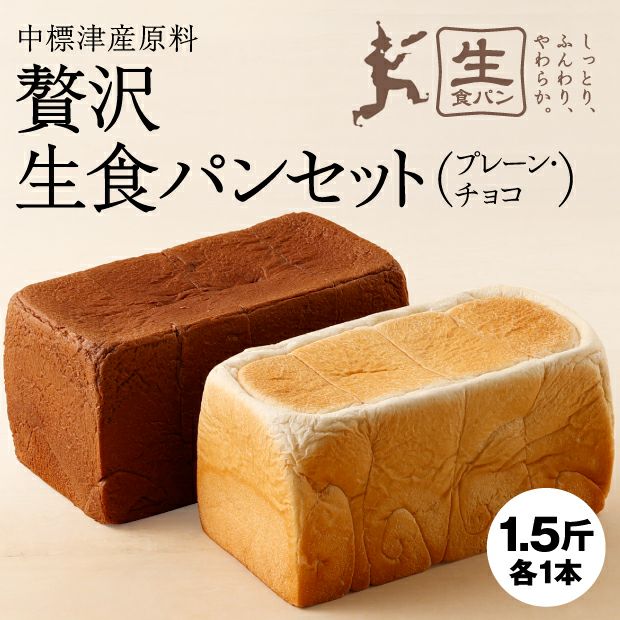 なかしべつ生食パン 2種セット 根室 万両屋｜パン・スイーツ｜食べレア