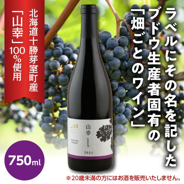 畑ごとのワイン赤ワイン 山幸～KIKUCHI HIDEKI