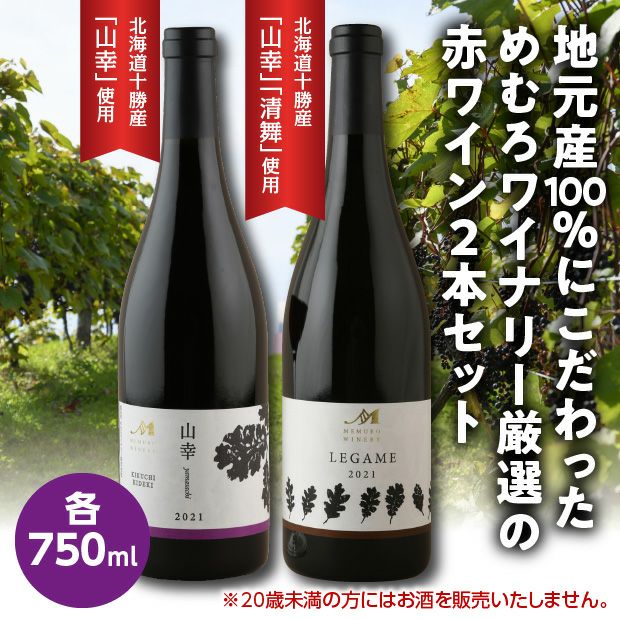 MEMUROWINERY 赤ワイン2本セット