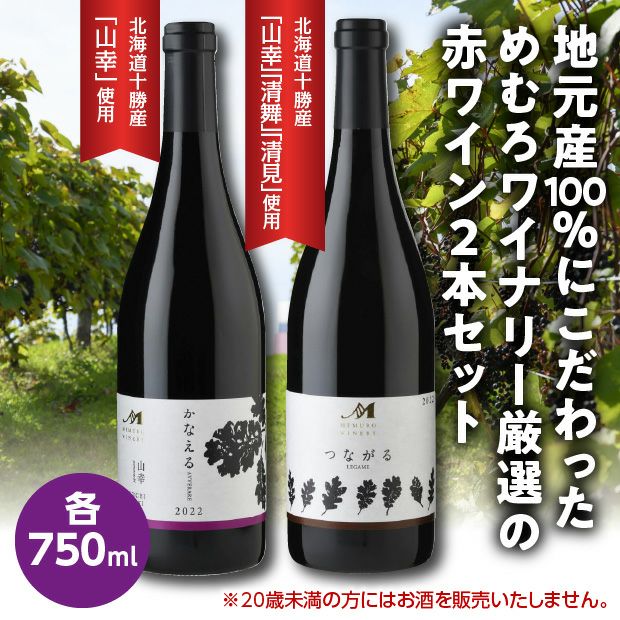 MEMUROWINERY 赤ワイン2本セット