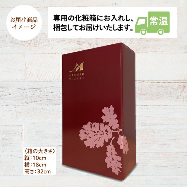 MEMUROWINERY 赤ワイン2本セット