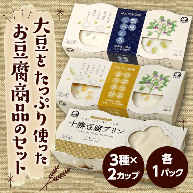 枝豆ころころ、つぶつぶとうきび、十勝豆腐プリン3種セット｜食べレア