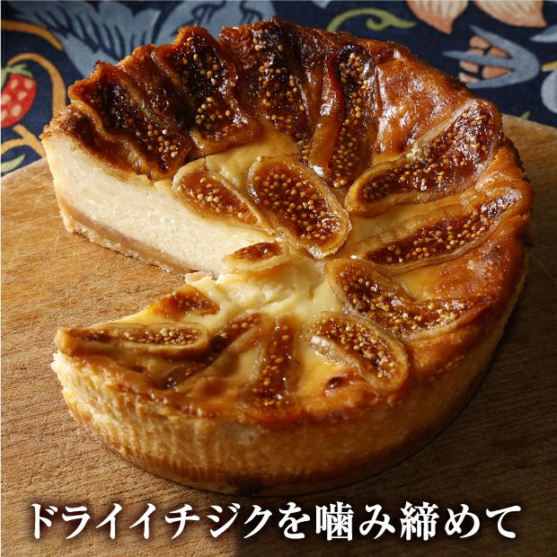 イチジクとゴルゴンゾーラのベイクドチーズケーキ