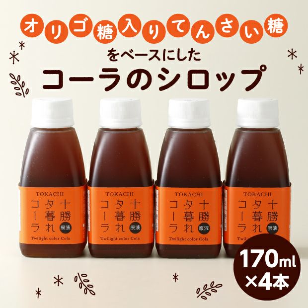 十勝夕暮れコーラ 4本セット 北海道 十勝 中田食品｜食べレア北海道