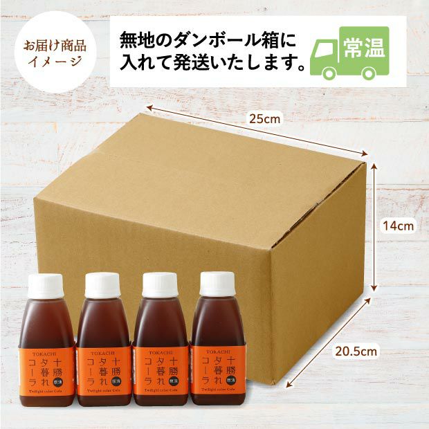 十勝夕暮れコーラ 4本セット