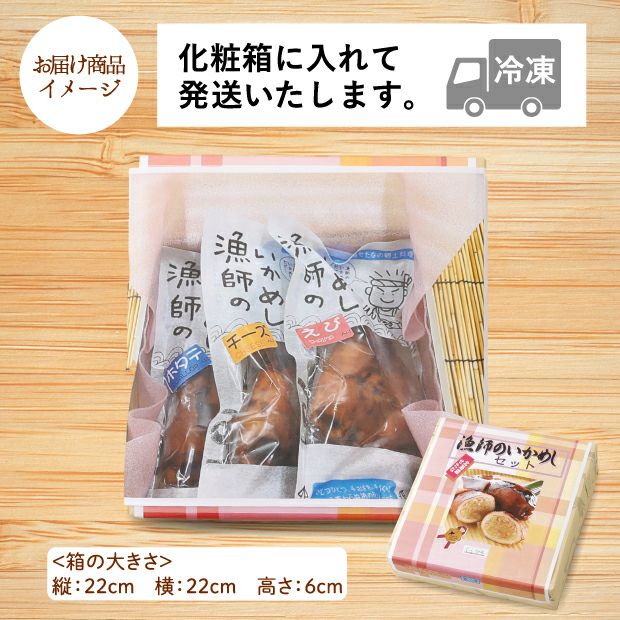 ３種の漁師のいかめしセット 檜山 マーレ旭丸｜海鮮 加工食品 米｜食べ