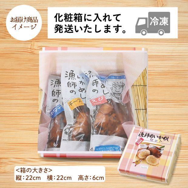 漁師のいかめしのお届け商品イメージ