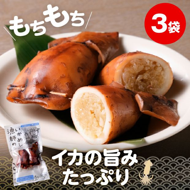 お米がたっぷり詰まって美味しそうないかめし