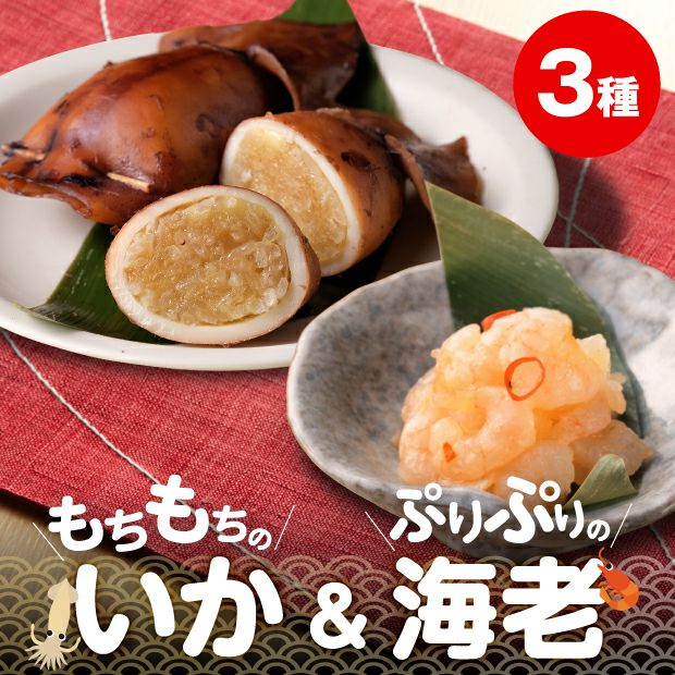 美味しそうないかめしとプリプリのあま海老