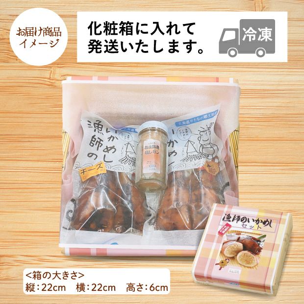いかめしとあま海老塩レモンのお届け商品イメージ