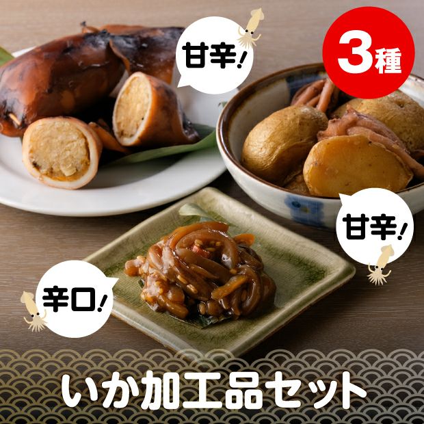 美味しそうないかめし、じゃがいか、いかの三升漬