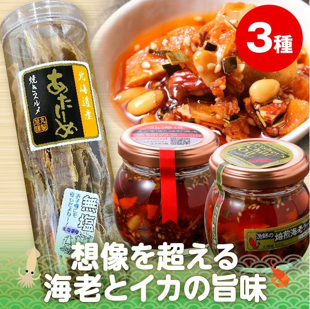 2種の焙煎海老ラー油と無塩あたりめのパッケージ