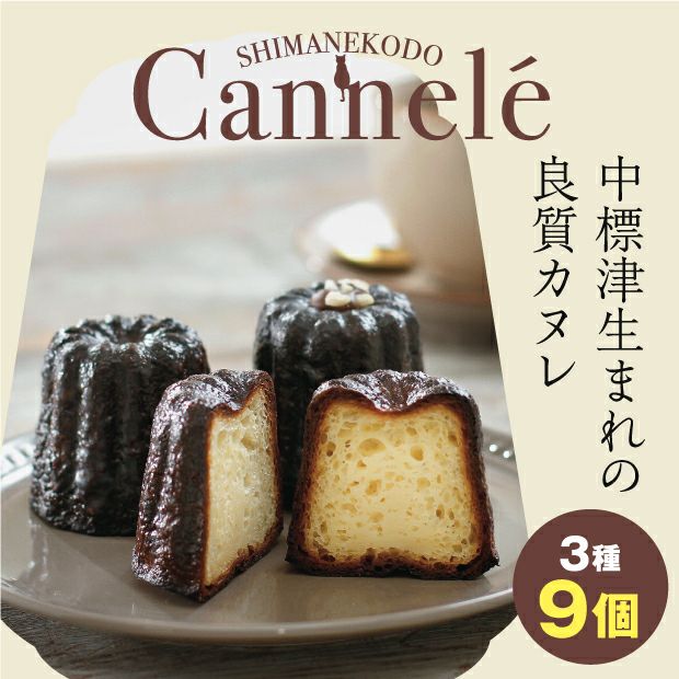 しまねこ堂のカヌレ 9個セット｜中標津｜スイーツ｜食べレア北海道