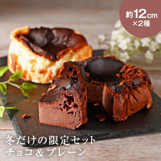 焦げ目が美味しそうなプレーンとチョコレート味のバスクチーズケーキ