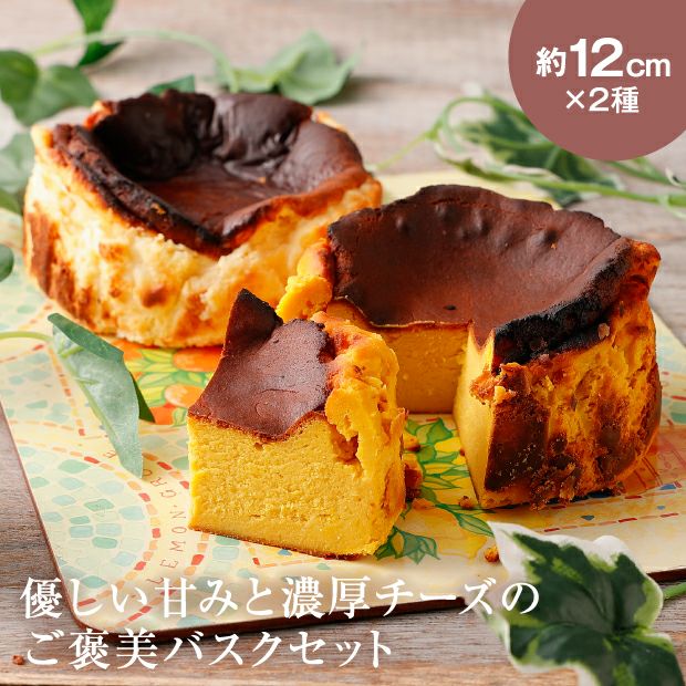 焦げ目が美味しそうなプレーンとかぼちゃ味のバスクチーズケーキ