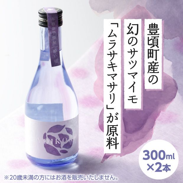 【豊頃町産】本格紫芋焼酎　酔い頃（よいごろ）