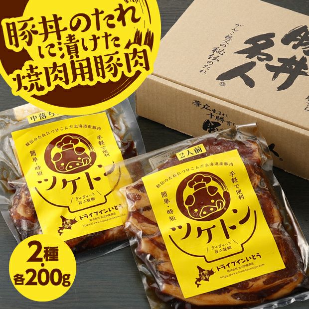 秘伝のツケだれ！ツケトン食べ比べセット