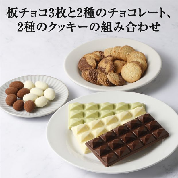 特製チョコレートとクッキーの詰め合わせ