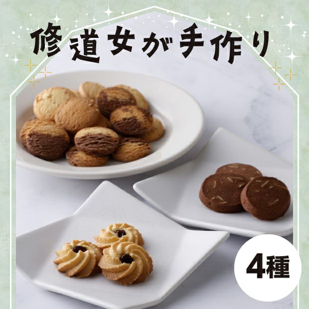 特製クッキー（4種6個）の詰め合わせ