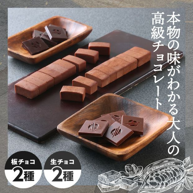 SOIL　チョコレートを味わう4種のセット