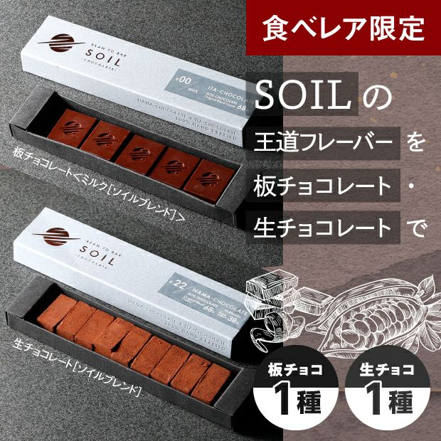 SOILブレンド 板＆生チョコレート｜ソイルチョコレート｜お取り寄せ