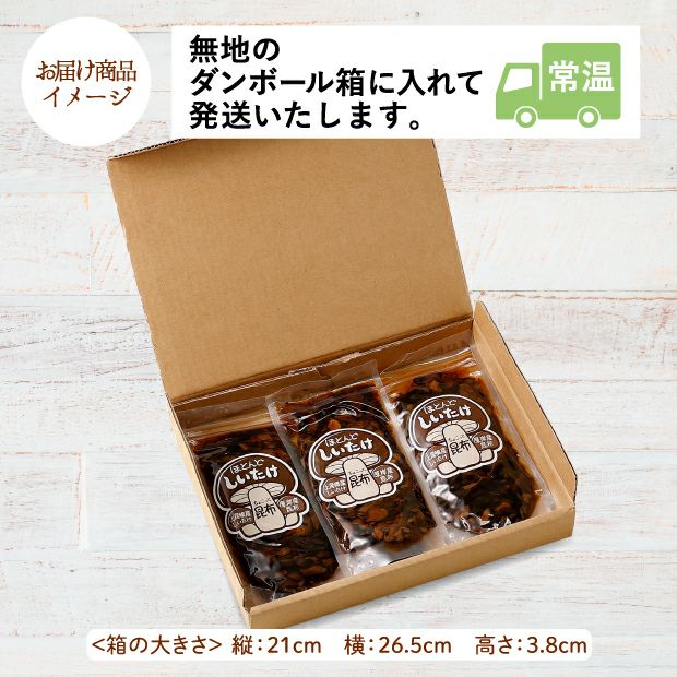 ほとんどしいたけちょこっと昆布のお届け商品イメージ