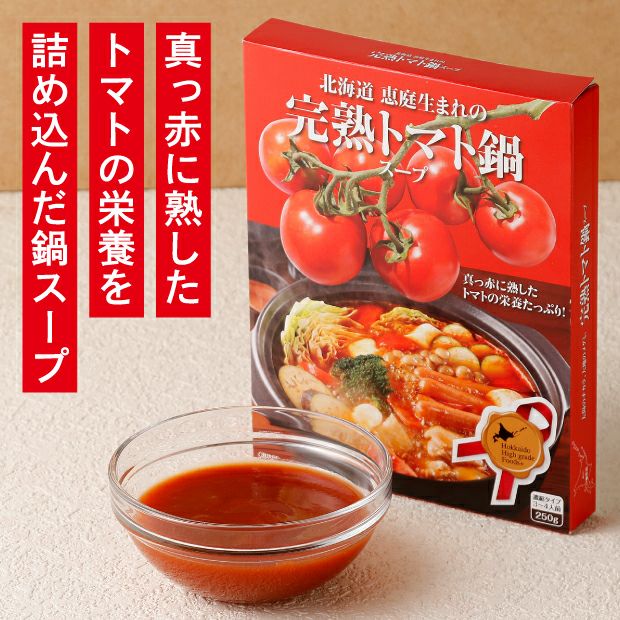 完熟トマト鍋スープのパッケージとピューレ