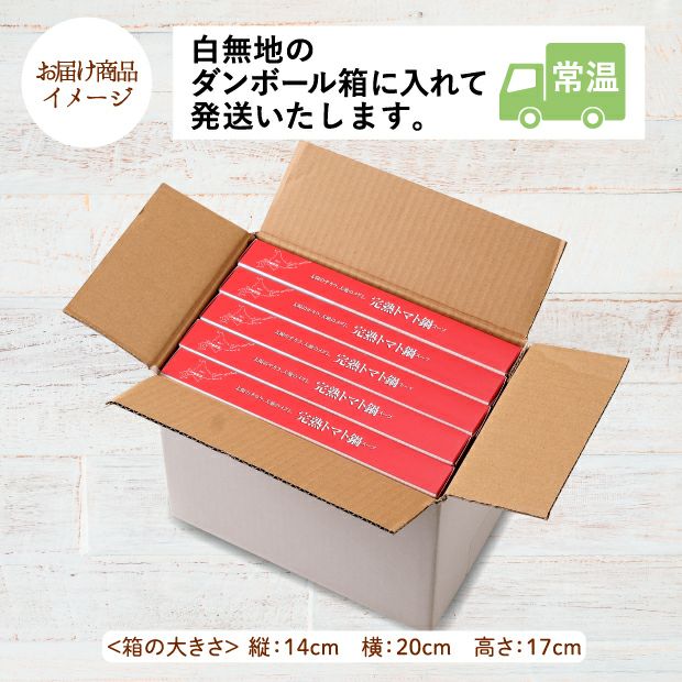 完熟トマト鍋スープのお届け商品イメージ