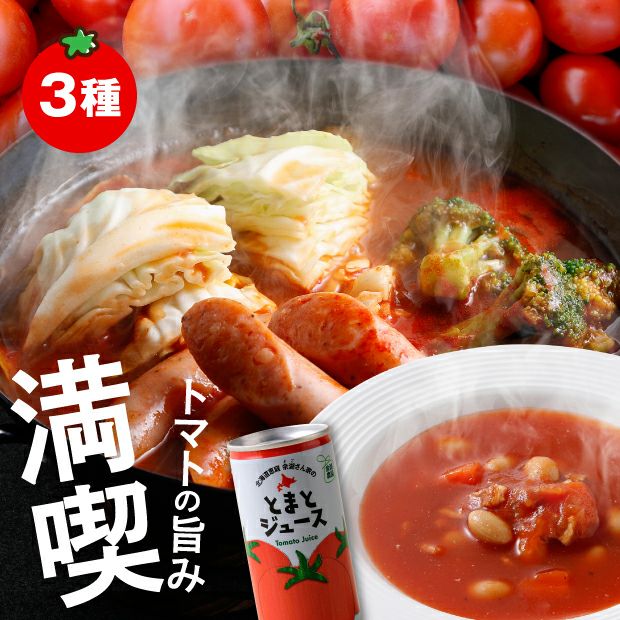 美味しそうなトマト鍋とミネストローネとトマトジュースの缶