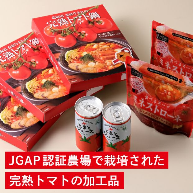 トマト鍋とミネストローネのパッケージとトマトジュースの缶