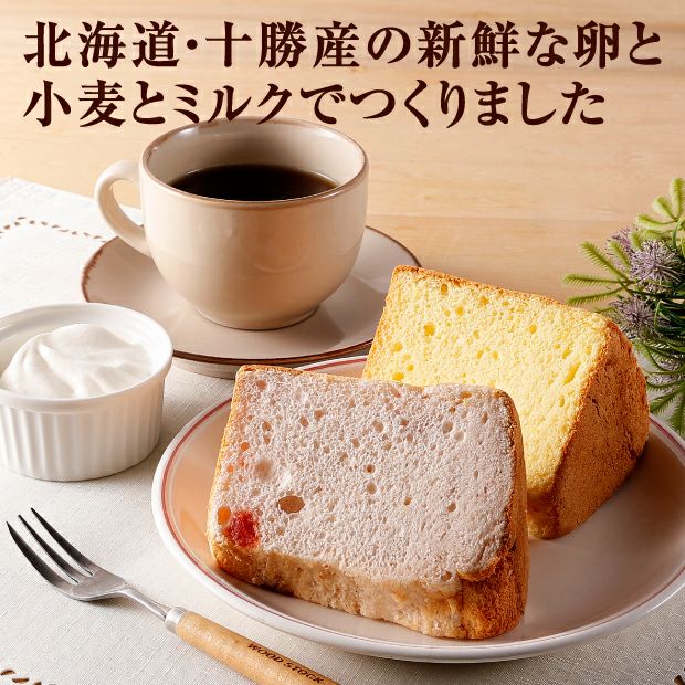 とかちシフォンセット 北海道 十勝 帯広 十勝シフォン｜スイーツ｜食べ