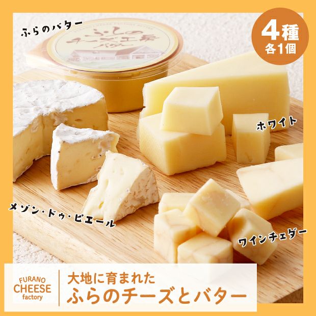 美味しそうな3種類のチーズとふらのバター