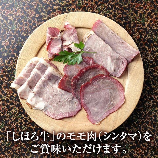 燻製】しほろ牛セット 十勝きくや旅館｜加工食肉 食ベレア北海道 物産