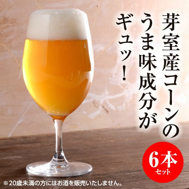 めむろゴールド6本セット 空知 大雪地ビール館｜飲料 ビール｜食べレア