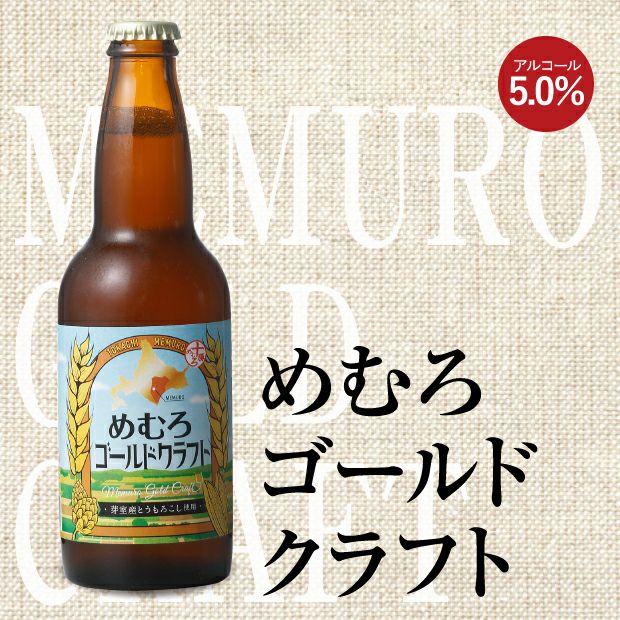 めむろゴールドクラフトビールの瓶