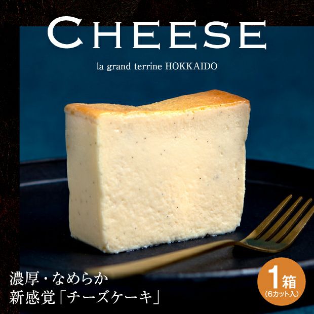 濃厚チーズケーキ チーズテリーヌ ラグランテリーヌ｜スイーツ｜食べ