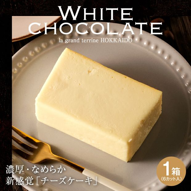 しっとり美味しそうなホワイトチョコチーズテリーヌ