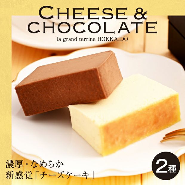 しっとり美味しそうな北海道チーズ＆ショコラチーズのテリーヌ