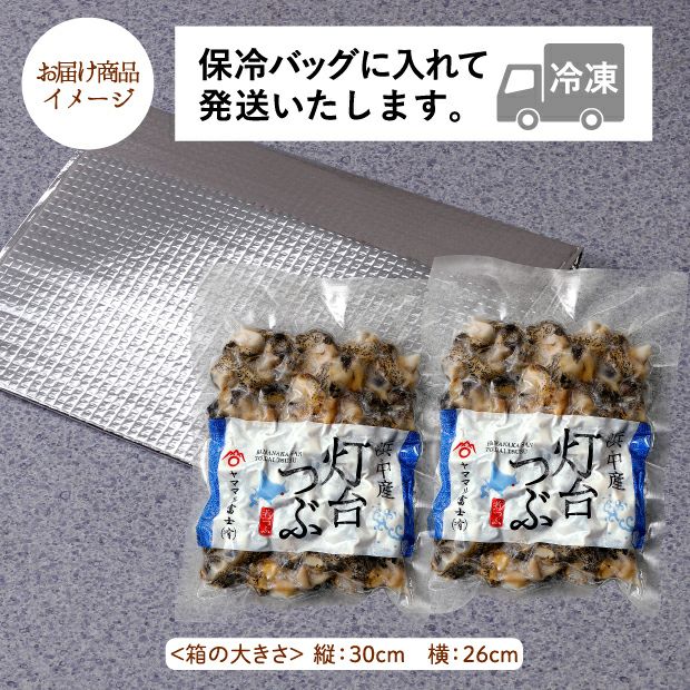 ボイル灯台つぶ(小粒) 300g×2パックのお届け商品イメージ