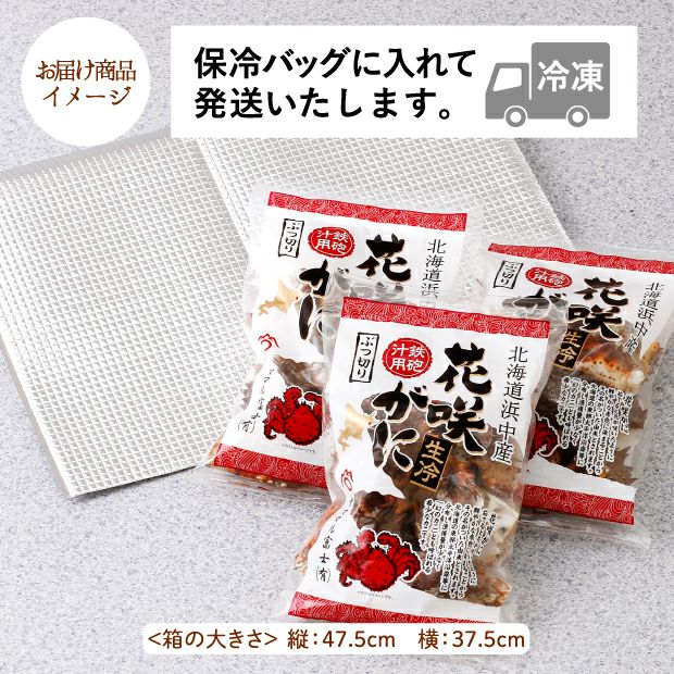 花咲がに(ぶつ切り・鉄砲汁用)×3袋のお届け商品イメージ