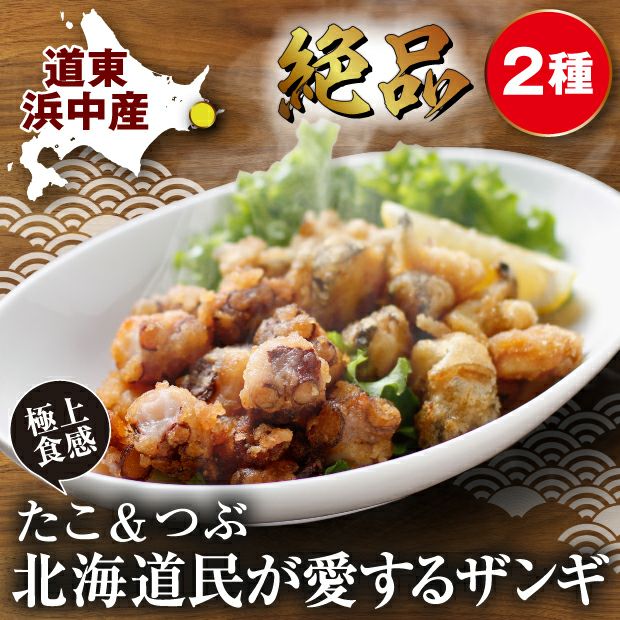 浜中産】たこザンギ・つぶザンギ ｜釧路 ヤママル富士｜加工品｜食べレア北海道 物産 お取り寄せ