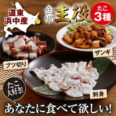 浜中産】たこ三昧！晩酌セット ｜釧路 ヤママル富士｜海鮮 たこ｜食べ