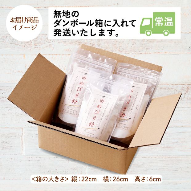 ゆめぴり粉(米粉) 3袋のお届け商品イメージ