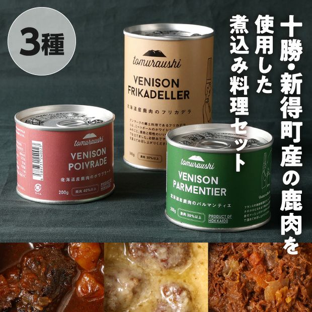 食べレア北海道 tomuraushi お肉が美味しい煮込み【鹿肉】3缶セット